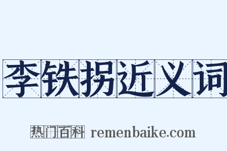 李铁拐近义词是什么意思的图片